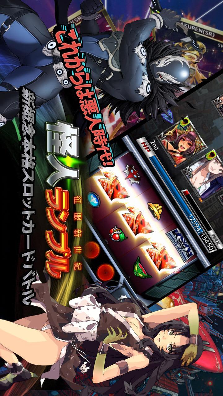 怪人ランブル〜征服新世紀〜【無料!本格スロットカードバトル】のスクリーンショット_1