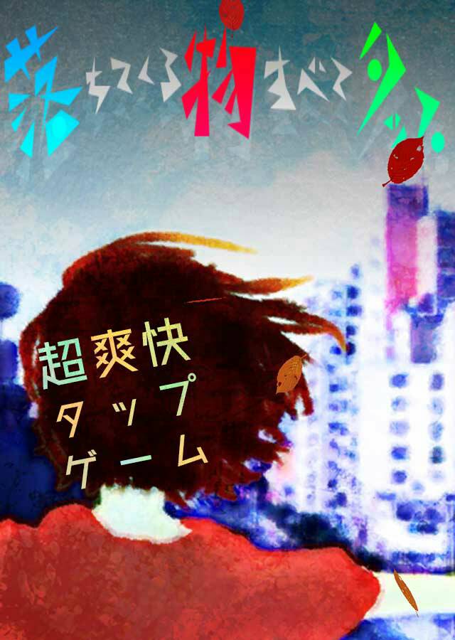 落ちてくる物すべてタップ：超爽快タップゲーのスクリーンショット_1
