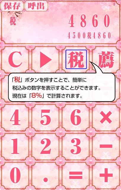 桜電卓～さくら咲き乱れる無料の計算機アプリ～のスクリーンショット_5