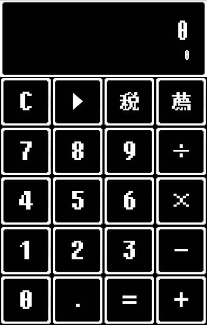 レトロゲーム風電卓～なつかしい無料の計算機アプリ～のスクリーンショット_1