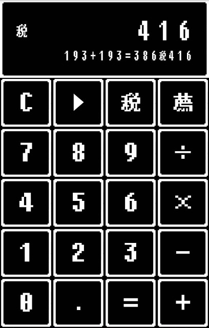 レトロゲーム風電卓～なつかしい無料の計算機アプリ～のスクリーンショット_4