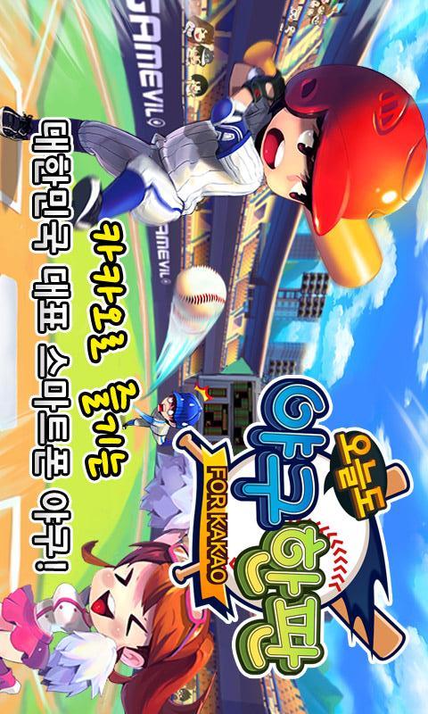 오늘도 야구한판 for Kakaoのスクリーンショット_1