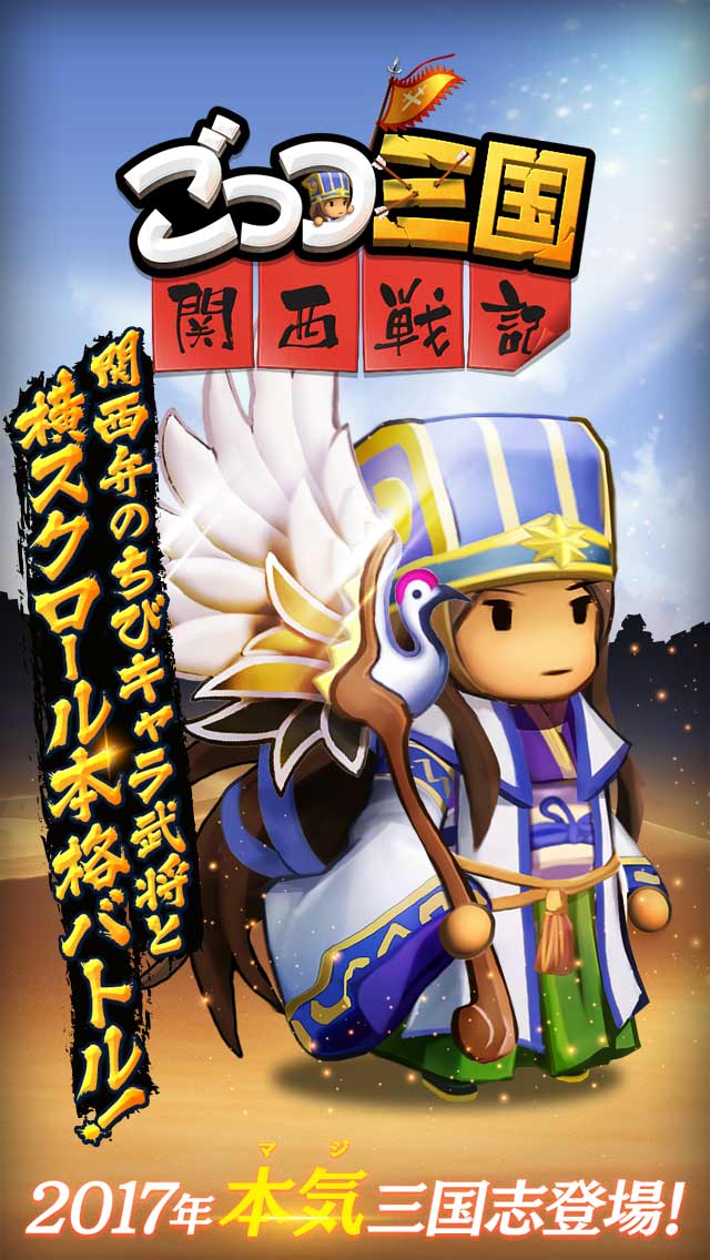 ごっつ三国関西戦記：横スクロールバトルRPG新感覚三国志のスクリーンショット_1