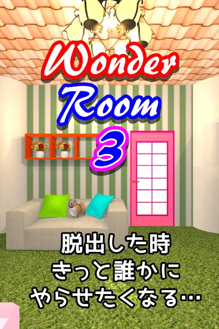 脱出ゲーム Wonder Room 3 -ワンダールーム３-のスクリーンショット_1