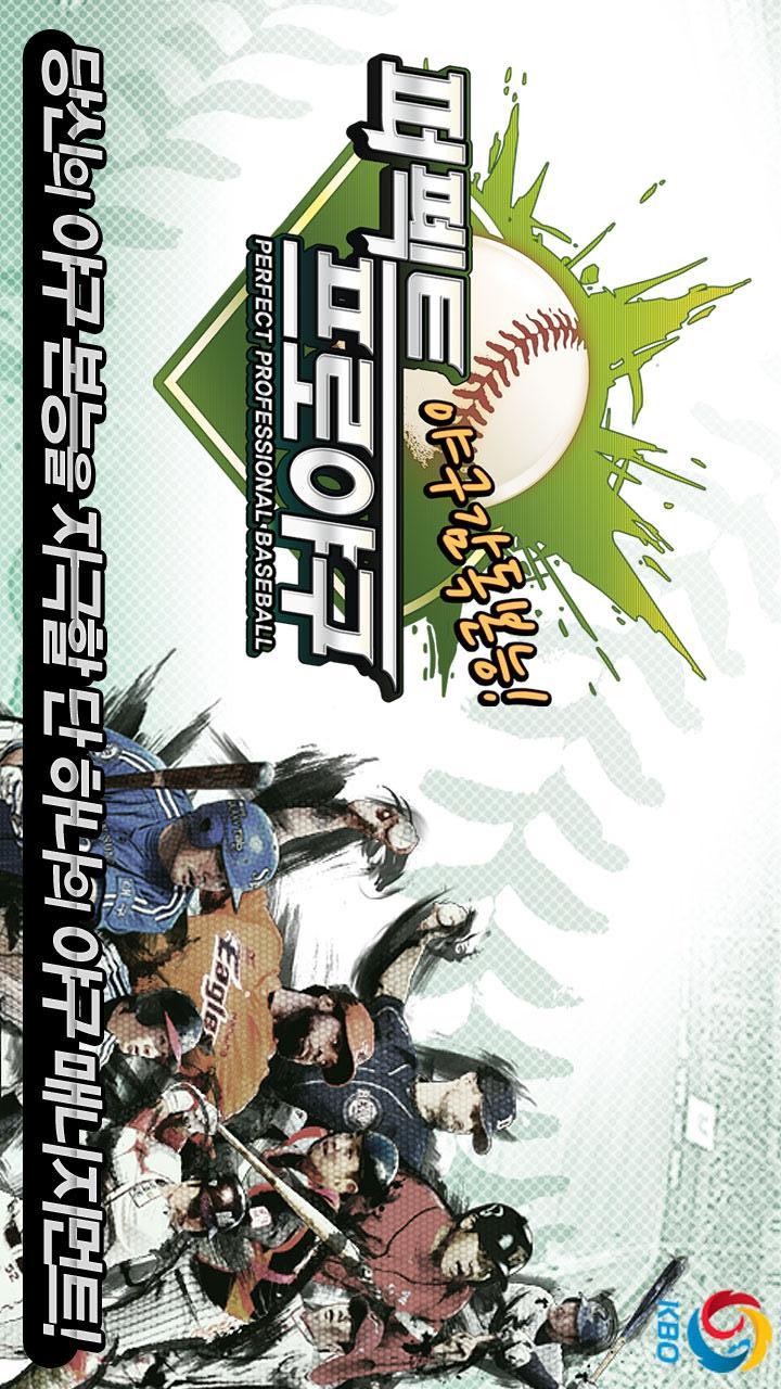 퍼펙트프로야구のスクリーンショット_1