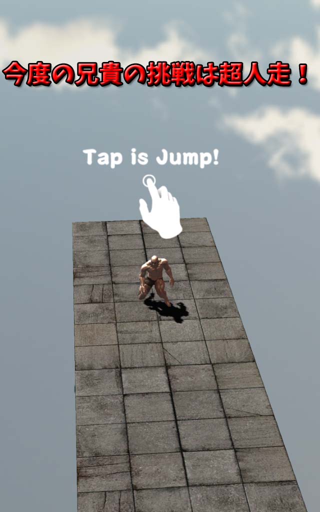 筋肉兄貴のスーパーラン！のスクリーンショット_1