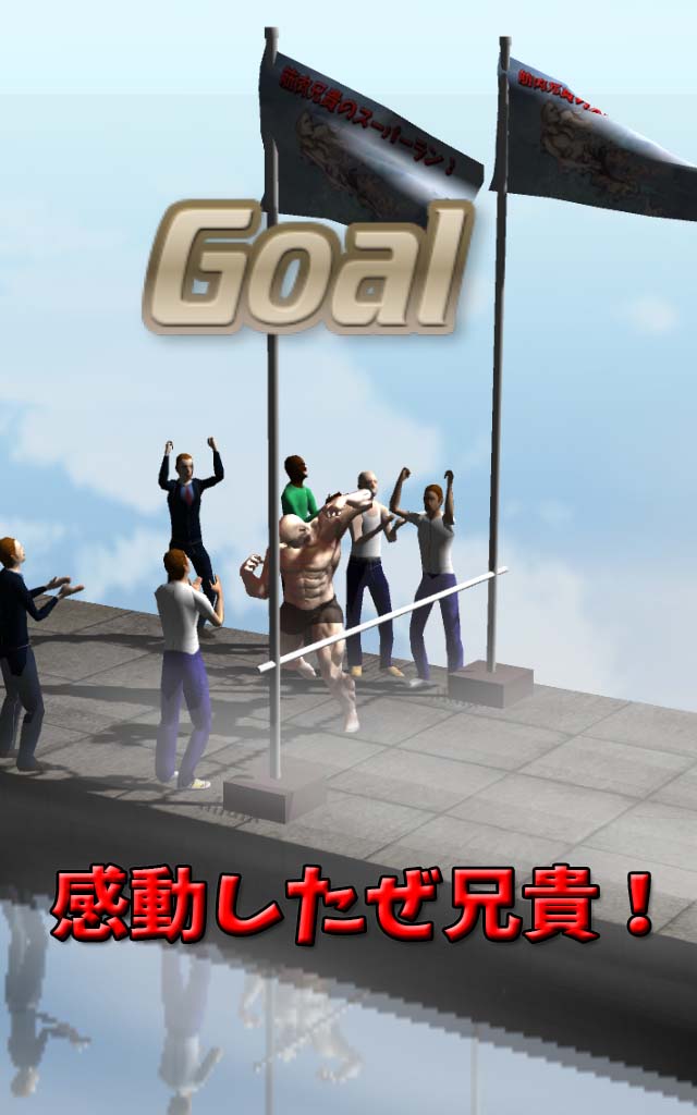 筋肉兄貴のスーパーラン！のスクリーンショット_5