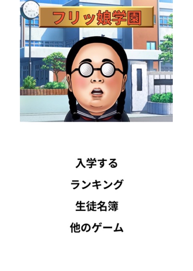 フリッ娘〜あの娘はブリッ子。私はフリッ娘。フリックで奏でる愛のリリック。のスクリーンショット_1