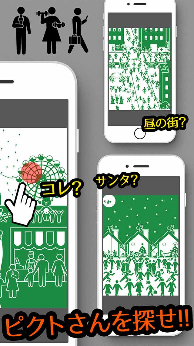 ピクトさんを探せ!のスクリーンショット_2