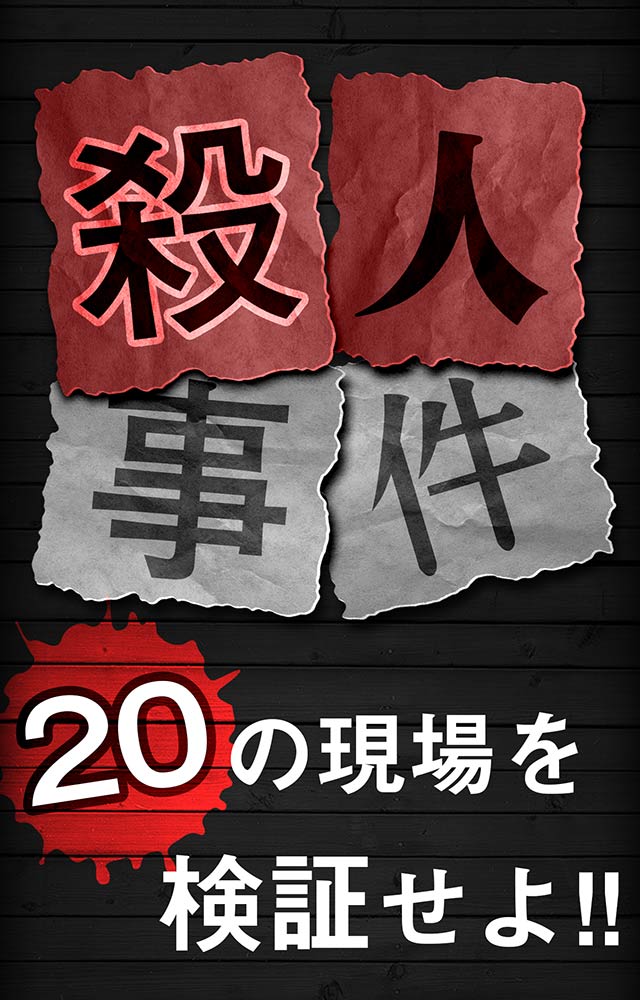 【殺人事件】君の頭脳に挑戦のスクリーンショット_1