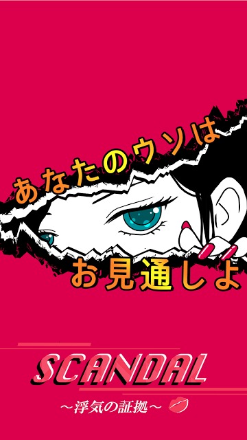 SCANDAL〜浮気の証拠〜恋愛心理ゲーム〜彼からの脱出のスクリーンショット_3