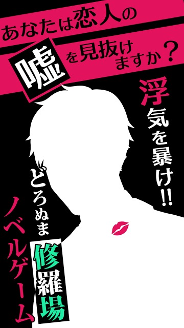【恋愛不倫探し】アウト~まさか浮気してないよね？のスクリーンショット_1