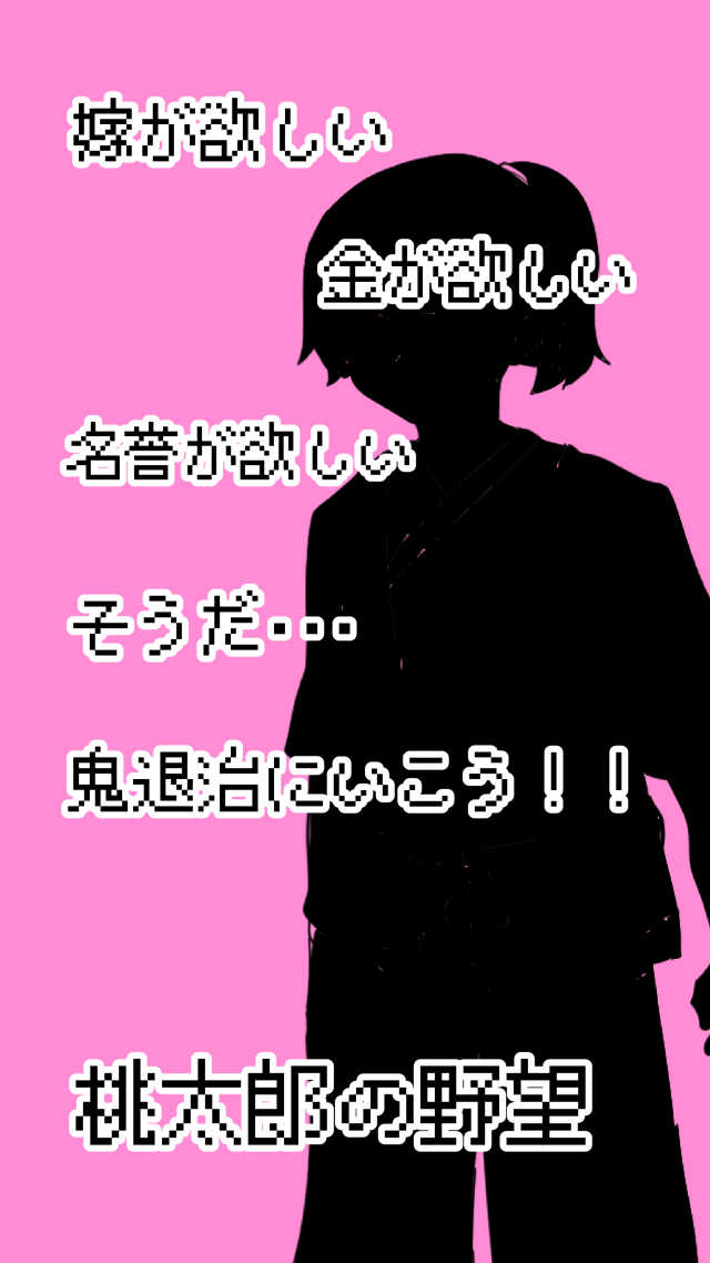 桃太郎には嫁がいないー脱出ゲーム風アドベンチャーゲームのスクリーンショット_1
