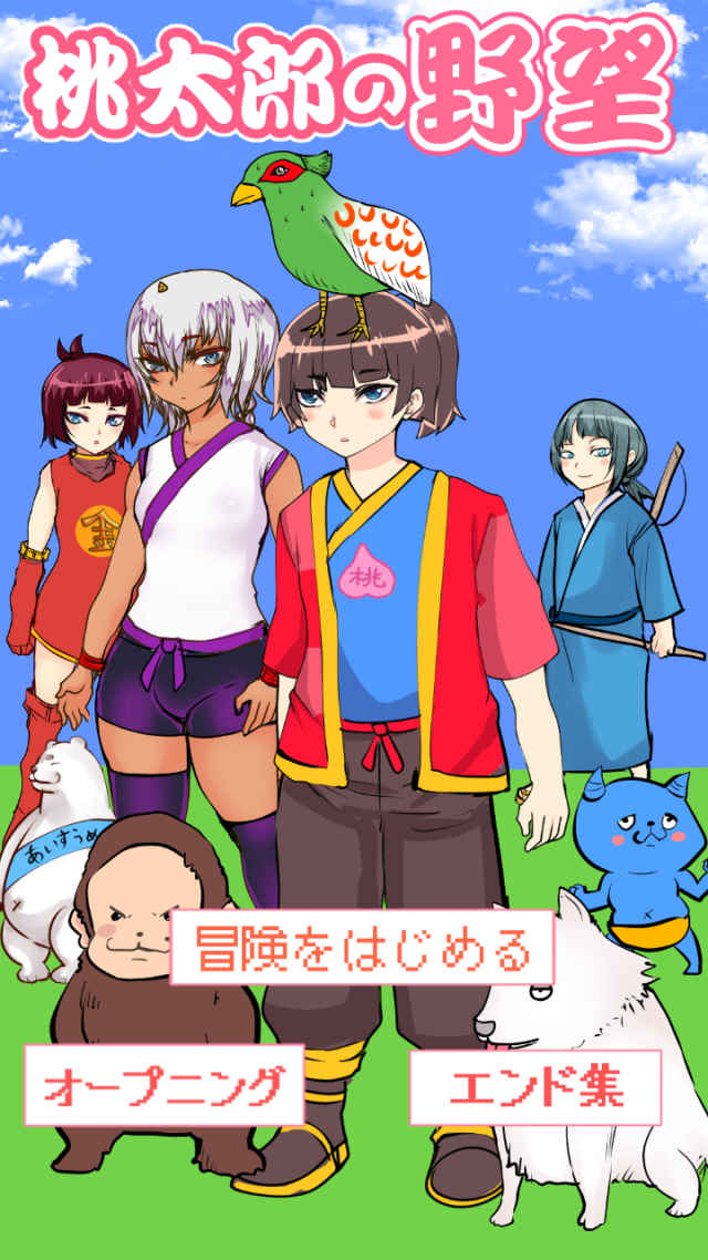 桃太郎の野望ー脱出ゲーム風アドベンチャーゲームのスクリーンショット_1