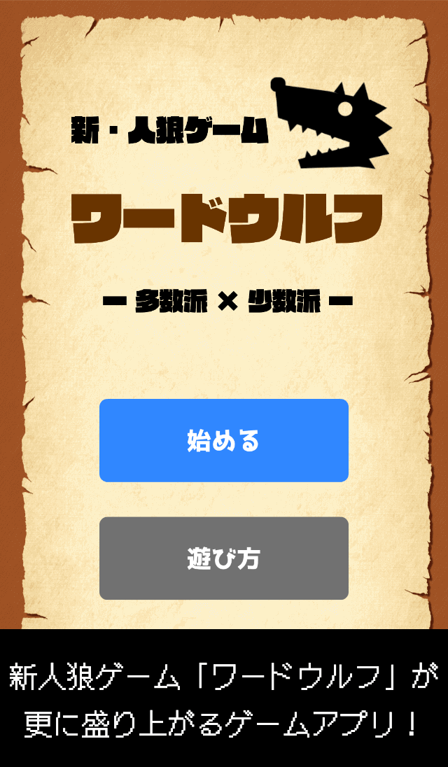 新・人狼ゲーム「ワードウルフ完全版」無料アプリのスクリーンショット_1