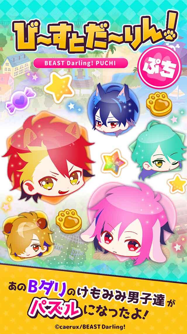 びーすとだーりん！ ぷちのスクリーンショット_1