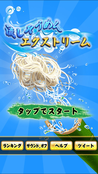 流しそうめんエクストリームのスクリーンショット_3