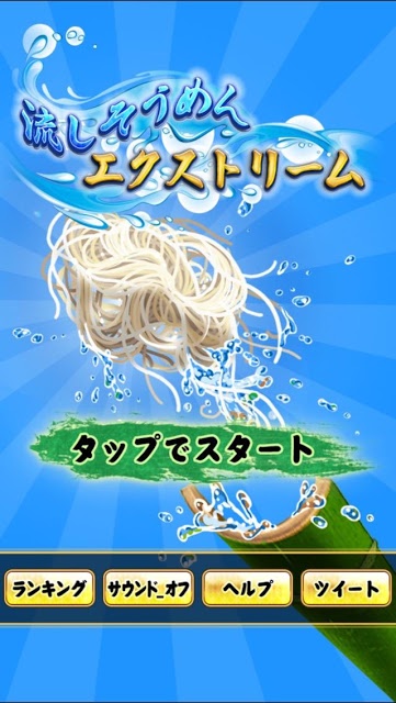 流しそうめんエクストリームのスクリーンショット_3