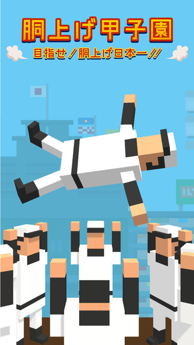 胴上げ甲子園 - 目指せ！胴上げ日本一！！のスクリーンショット_4