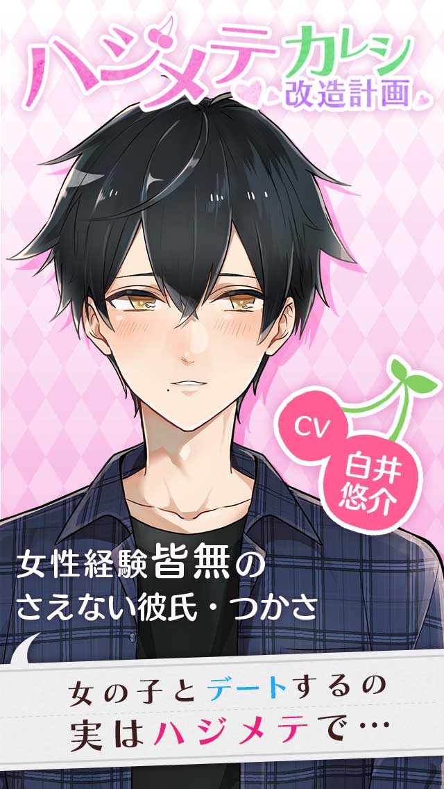 ハジメテ彼氏改造計画のスクリーンショット_1