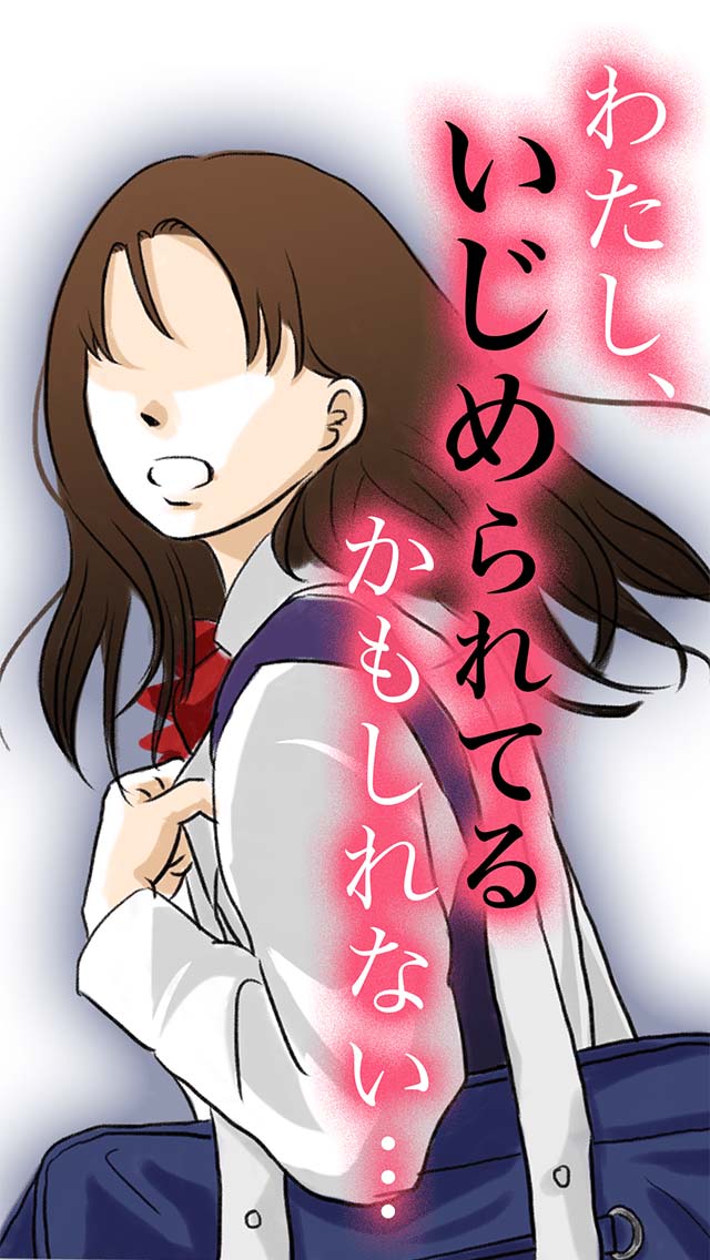 これっていじめですか？のスクリーンショット_1