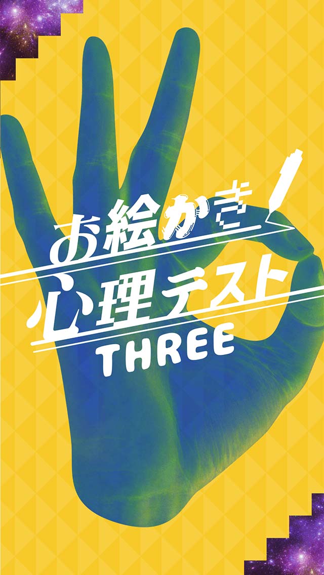 お絵かき心理テストTHREEのスクリーンショット_3
