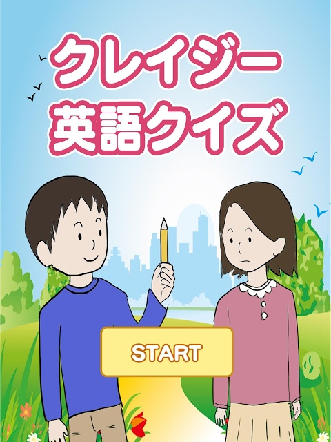 クレイジー英語クイズのスクリーンショット_5