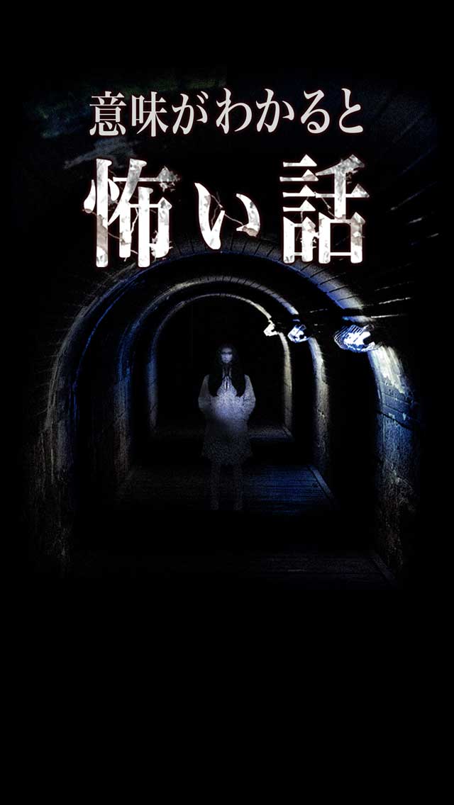 意味が分かると怖い話-慄- 意味が分かると怖い話を読める？のスクリーンショット_1