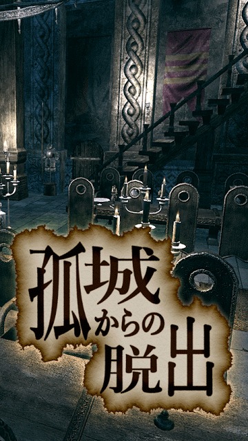 脱出ゲーム 孤城からの脱出のスクリーンショット_2