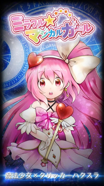 ミラクル☆マジカルガールのスクリーンショット_1