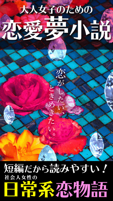 ムズキュン恋愛小説！名前変換でオトナ女子の夢小説のスクリーンショット_1