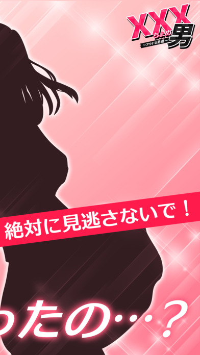 xxx男～アウトな男たち！～【メッセージ風恋愛心理ゲーム】のスクリーンショット_4