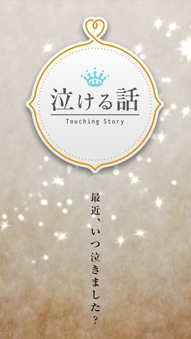 泣ける話~最後に泣いたのはいつですか？~涙活アプリのスクリーンショット_1