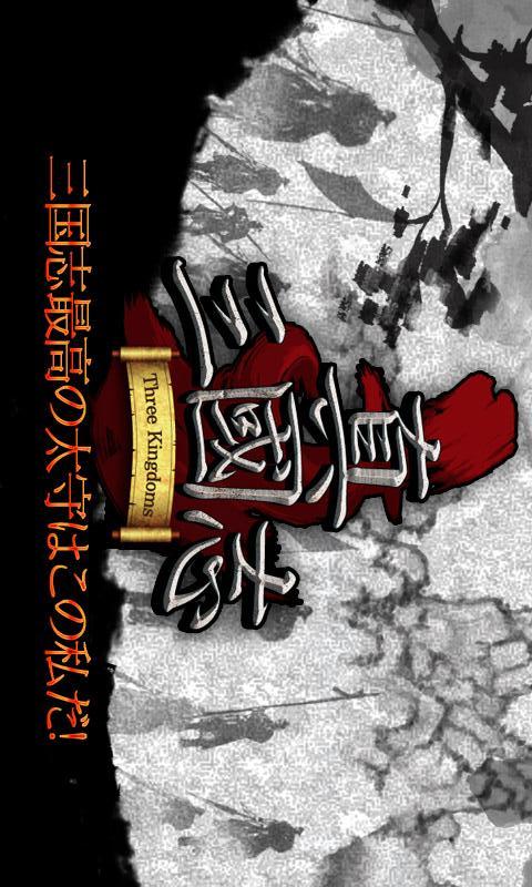 真三国志のスクリーンショット_1