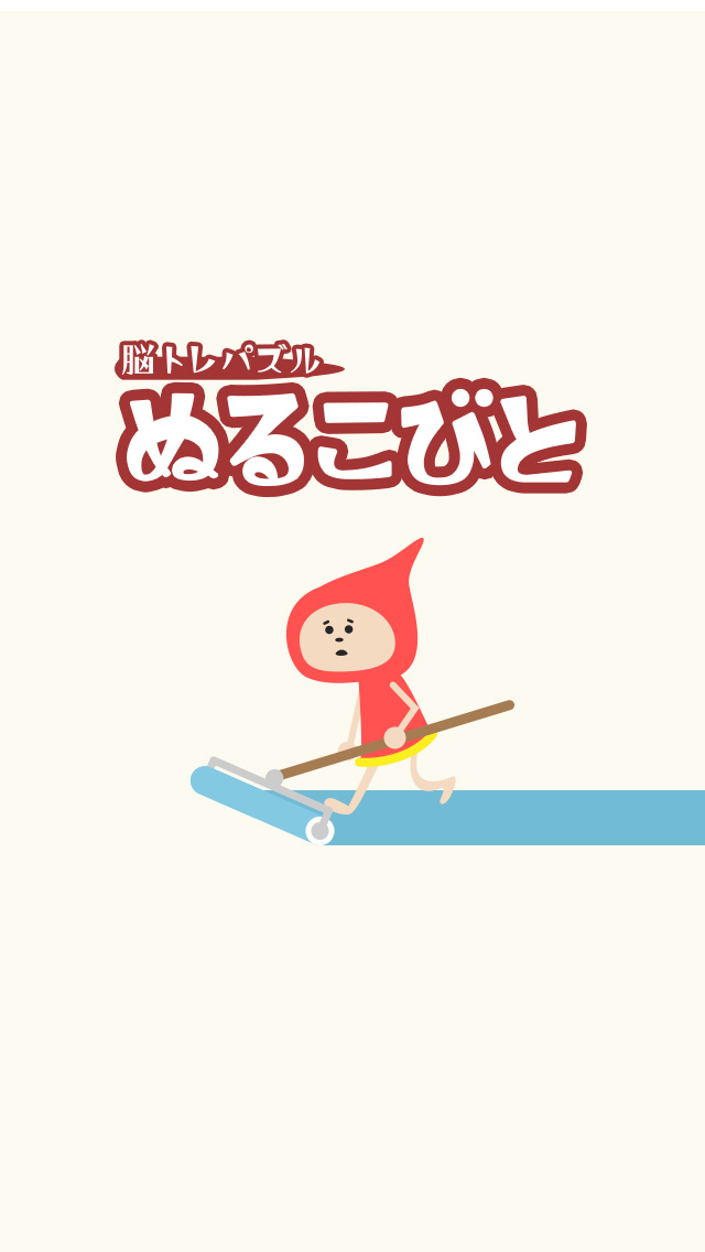 ぬるこびと - 脳トレ一筆パズルのスクリーンショット_3