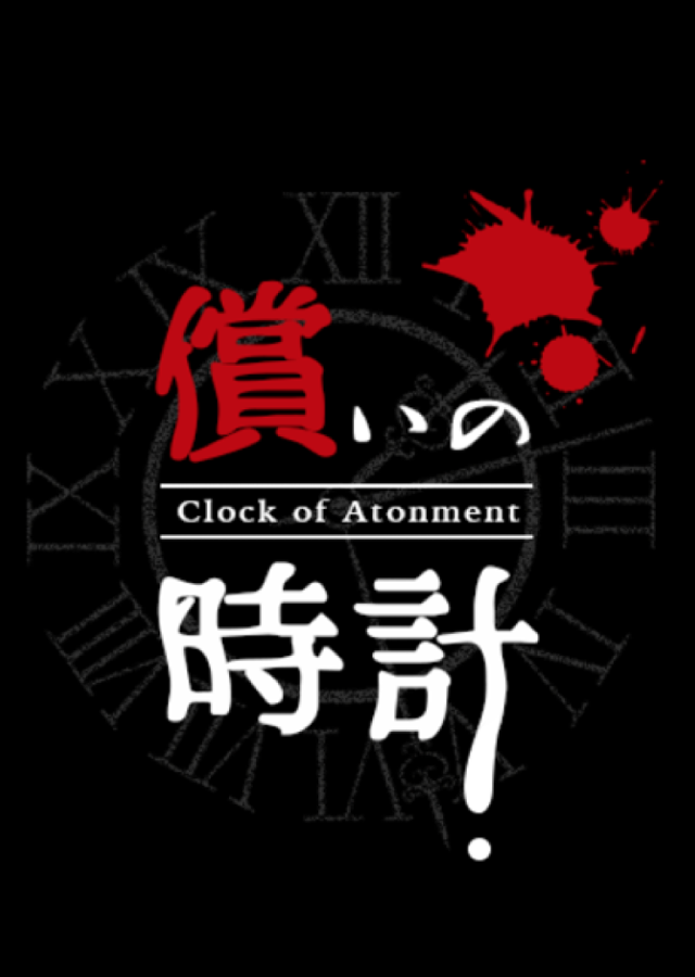 償いの時計のスクリーンショット_1