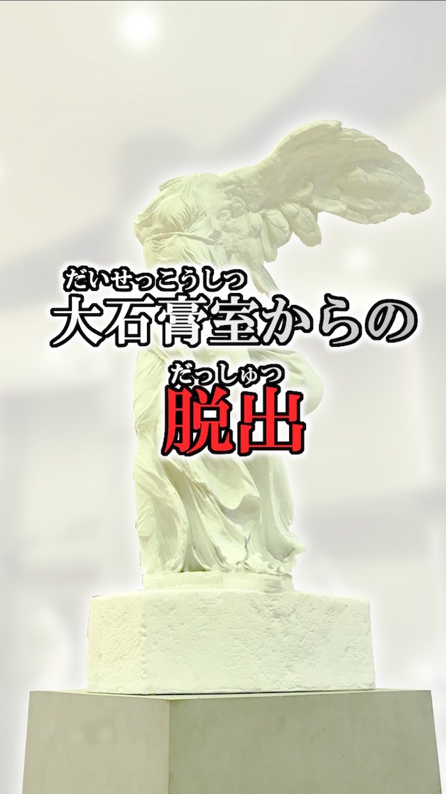 脱出ゲーム 大石膏室からの脱出のスクリーンショット_1