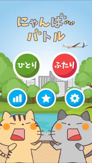 にゃんばーバトル - 2人対戦できる タッチザナンバーズのスクリーンショット_1