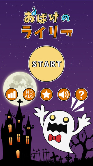 おばけのライリー - 反射神経アクションゲームのスクリーンショット_1