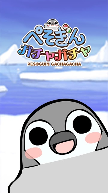 ぺそぎんガチャガチャ　人気のペンギンを集める可愛いゲーム無料のスクリーンショット_1
