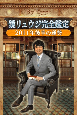 鏡リュウジ完全鑑定 2011年後半の運勢のスクリーンショット_1
