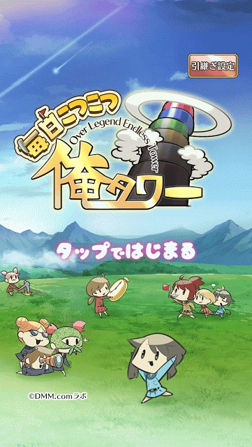 毎日こつこつ俺タワーのスクリーンショット_1