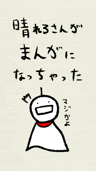 晴れろ＆コミックのスクリーンショット_1