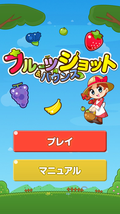 フルーツショット＆バウンスのスクリーンショット_1