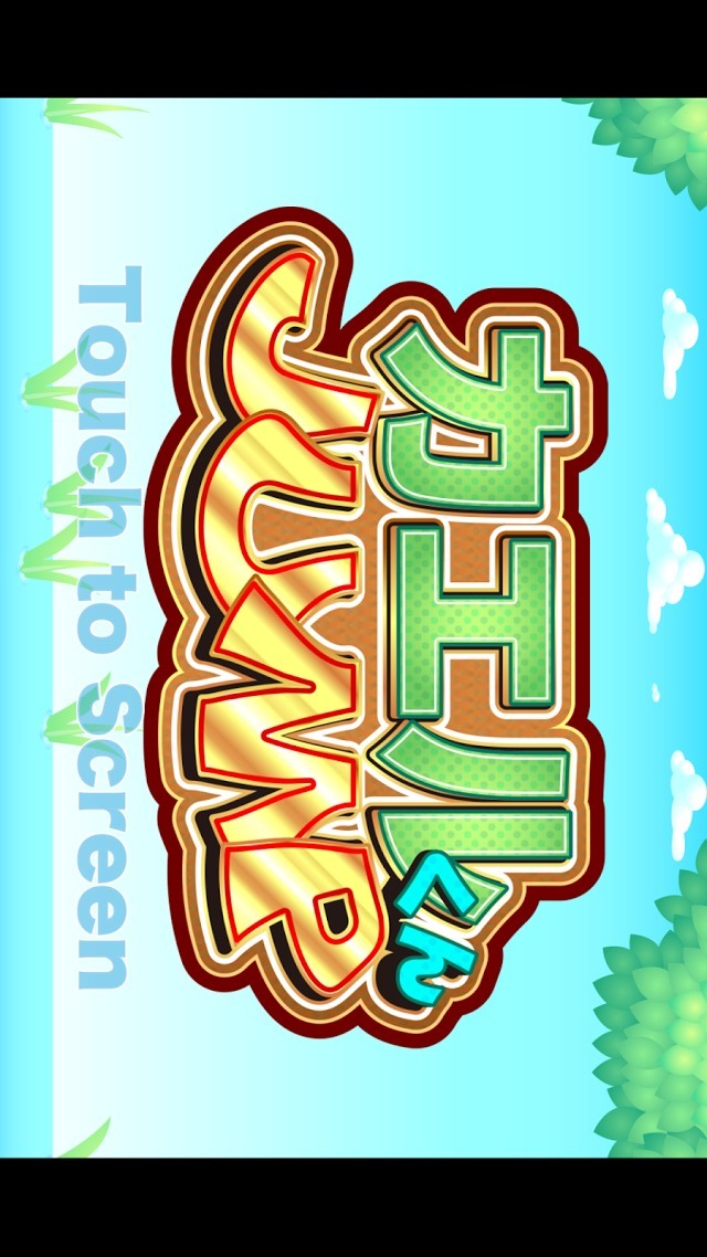 カエルくんジャンプのスクリーンショット_1