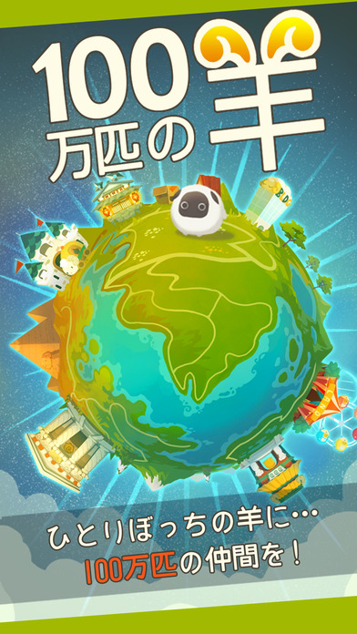 100万匹の羊のスクリーンショット_1