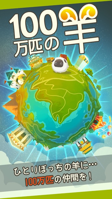 100万匹の羊のスクリーンショット_1