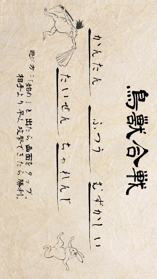 鳥獣合戦のスクリーンショット_1