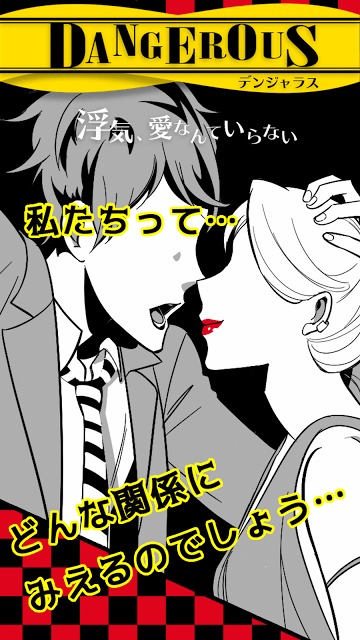DANGEROUS～浮気、愛なんていらない～彼から脱出したいのスクリーンショット_1