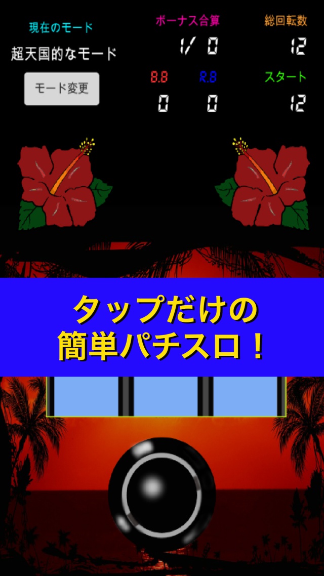 沖スロ　ハイビスカス　純Aタイプ　暇つぶしに  パチスロシュミレーションのスクリーンショット_1